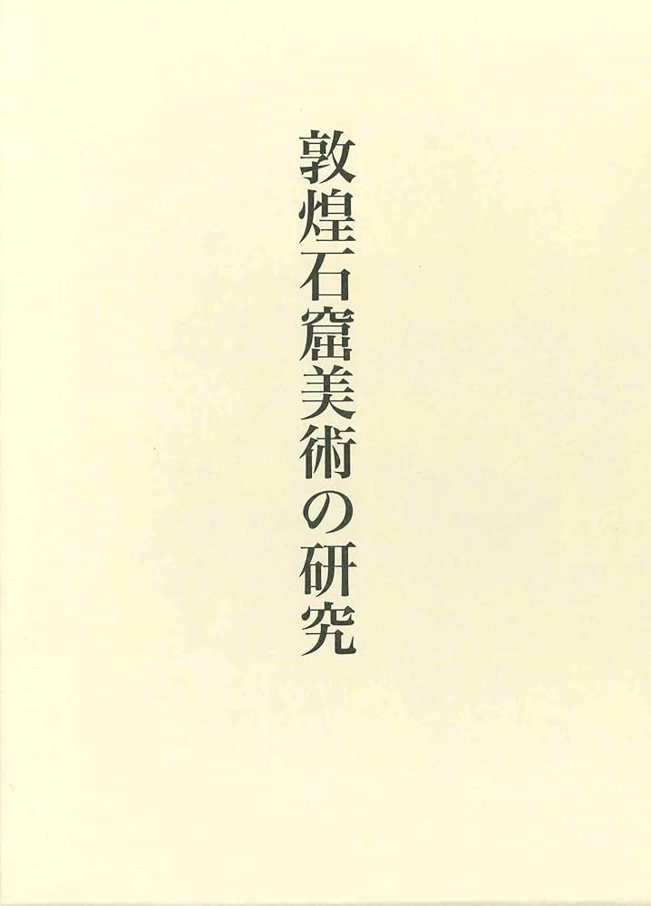敦煌石窟美術の研究 | 濱田瑞美 |本 | 通販 | Amazon